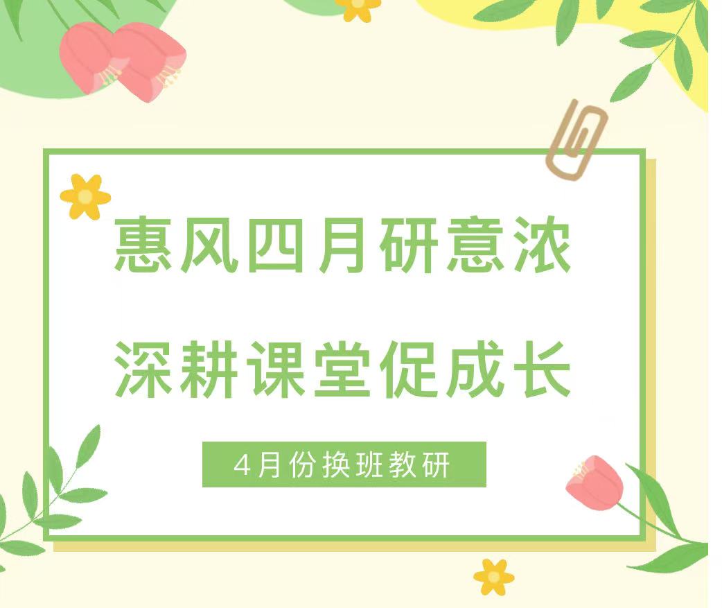 惠风四月研意浓 深耕课堂促成长——滑县新区实验小学4月份换班教研