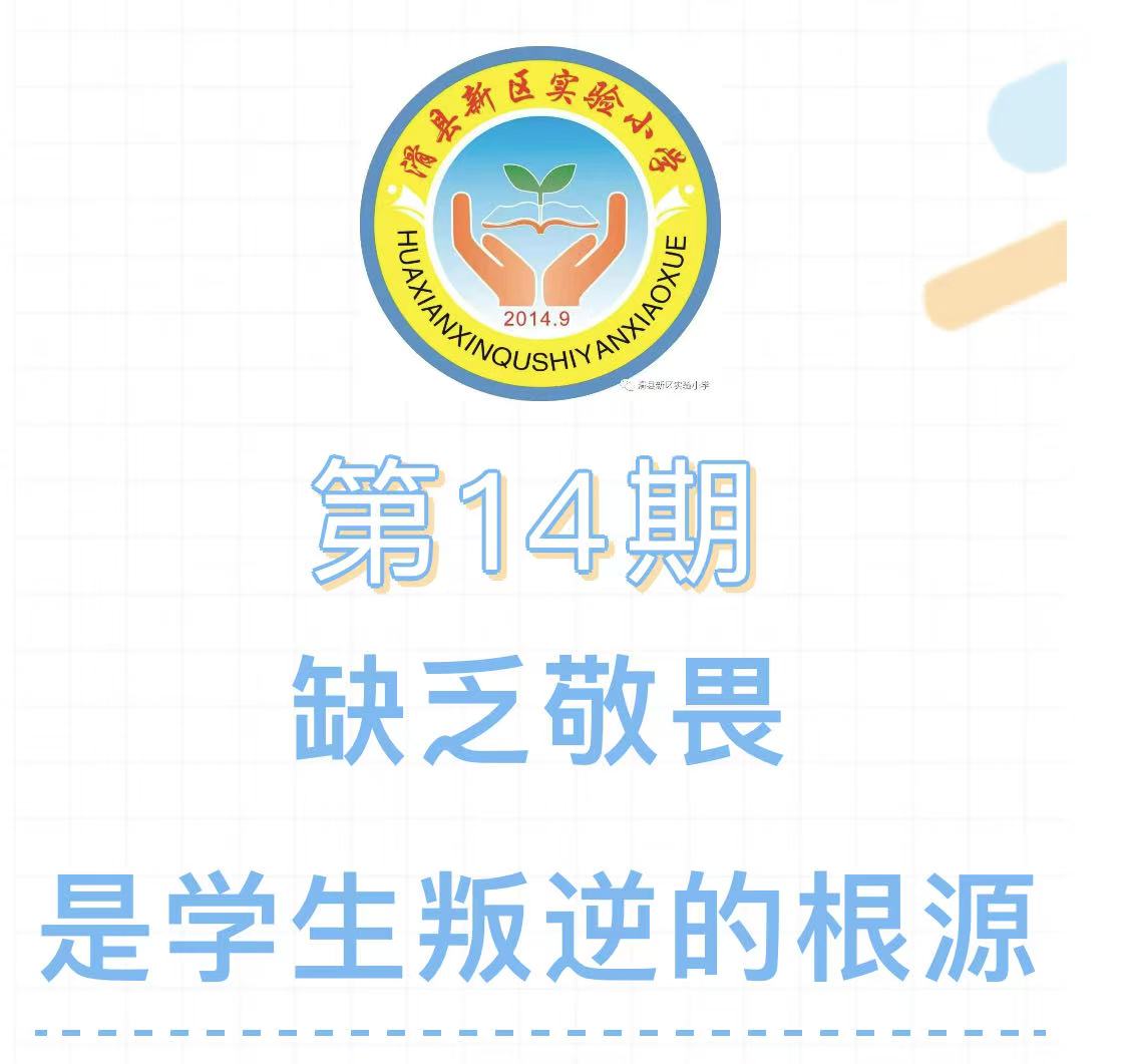 家校共育大讲堂|第14期：缺乏敬畏是学生叛逆的根源