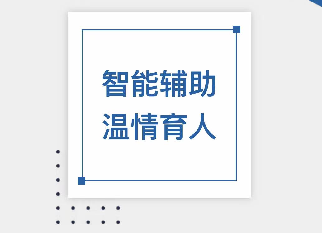智能辅助 温情育人——滑县新区实验小学班主任工作经验交流会