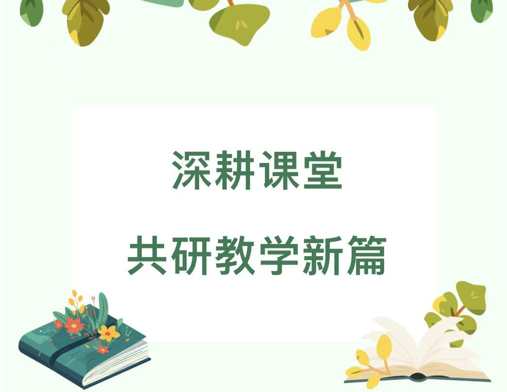 深耕课堂 共研教学新篇——滑县新区实验小学五月换班教研活动