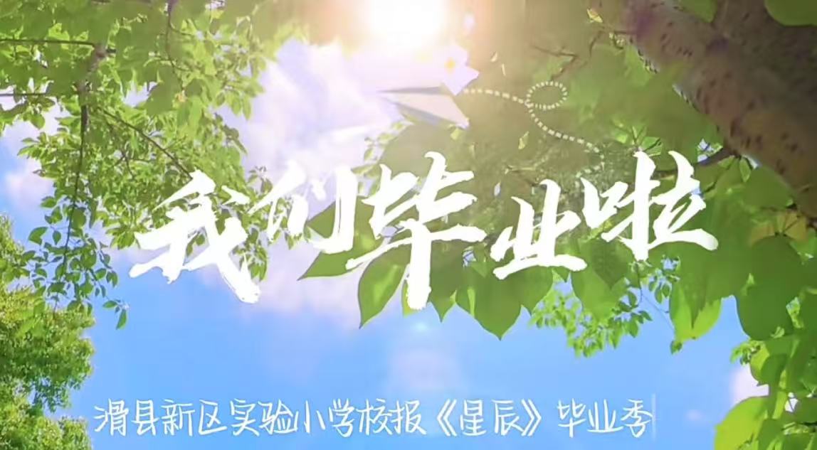 我们毕业了