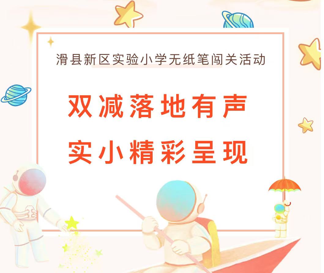 双减落地有声 实小精彩呈现——滑县新区实验小学无纸笔闯关活动