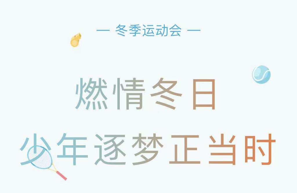 燃情冬日 少年逐梦正当时——滑县新区实验小学冬季运动会 燃情冬日 少年逐梦正当时——滑县新区实验小学冬季运动会