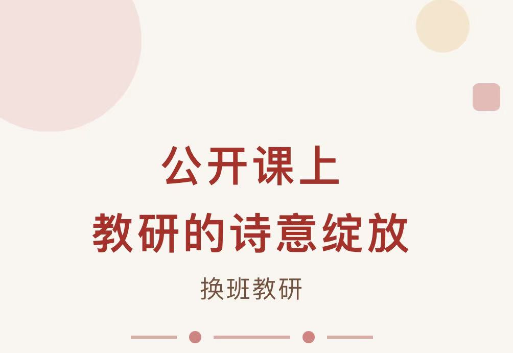公开课上 教研的诗意绽放——滑县新区实验小学换班教研活动 公开课上 教研的诗意绽放——滑县新区实验小学换班教研活动