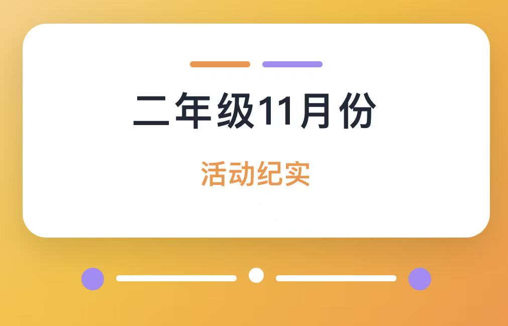 滑县新区实验小学二年级11月份活动纪实 滑县新区实验小学二年级11月份活动纪实