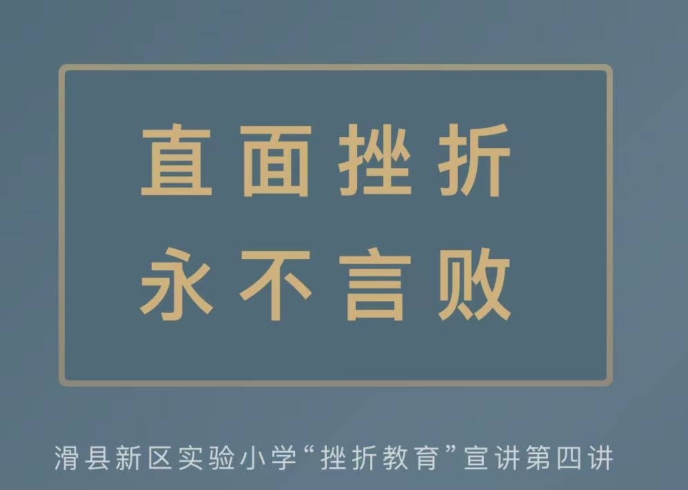 直面挫折 永不言败——滑县新区实验小学“挫折教育”宣讲第四讲:成长启示录 直面挫折 永不言败——滑县新区实验小学“挫折教育”宣讲第四讲:成长启示录