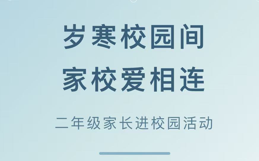 岁寒校园间 家校爱相连——滑县新区实验小学二年级家长进校园活动 岁寒校园间 家校爱相连——滑县新区实验小学二年级家长进校园活动