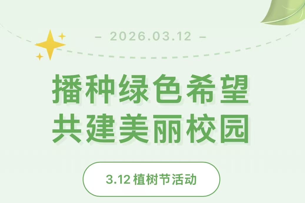 播种绿色希望，共建美丽校园&mdash;&mdash;滑县新区实验小学植树节活动