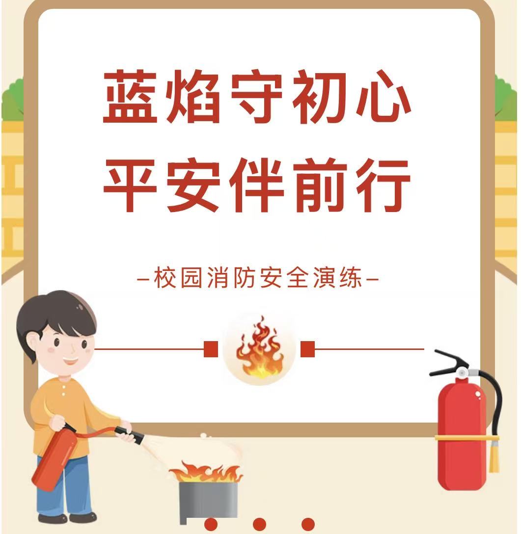 蓝焰守初心  平安伴前行&mdash;&mdash;滑县消防救援大队莅临我校观摩指导消防疏散演练活动