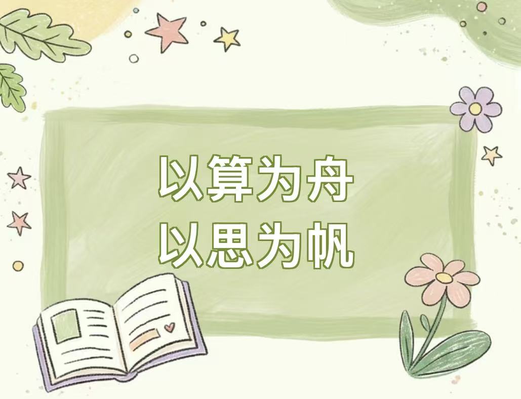 以算为舟 以思为帆&mdash;&mdash;数学教师专题培训纪实
