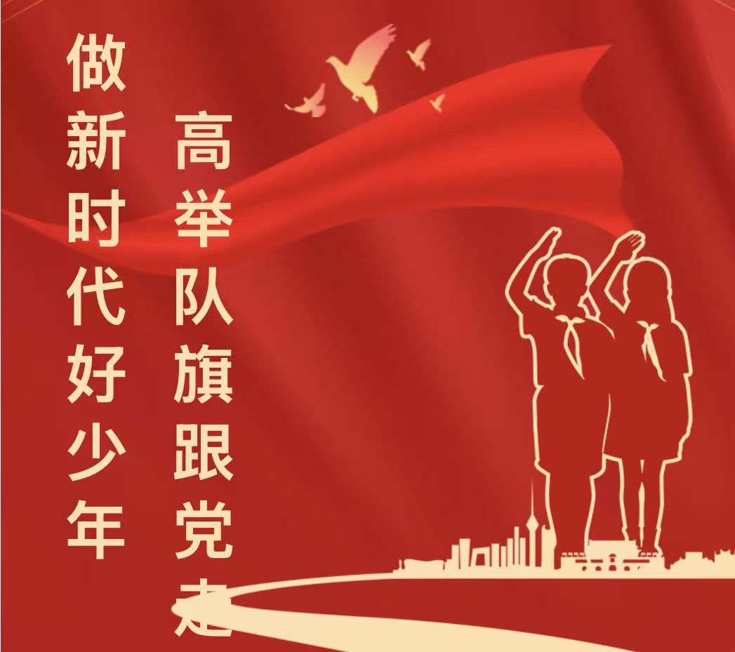 高举队旗跟党走 做新时代好少年&mdash;&mdash;滑县新区实验小学六一少先队入队仪式